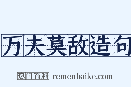 万夫莫敌造句是什么意思的图片